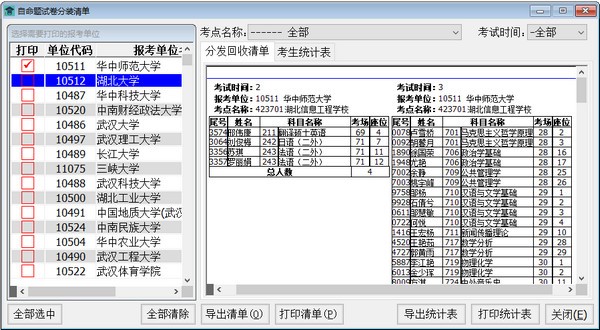 考务管理软件下载 硕士研究生招生考试考务管理系统 v1.8 官方安装版