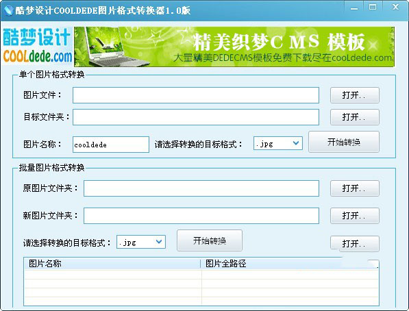 酷梦图片格式转换器下载 酷梦图片格式转换器 v1.0 安装版