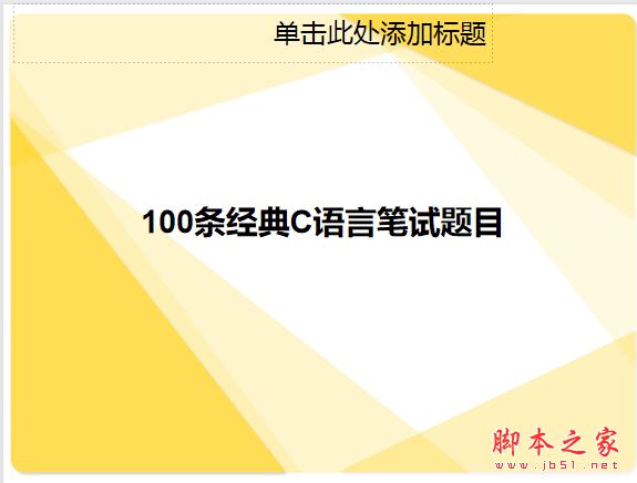 C语言100道经典面试题 完整ppt