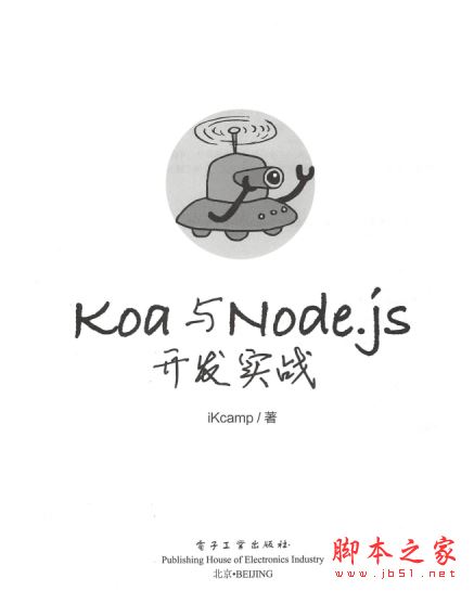 Koa与Node.js开发实战 完整版PDF