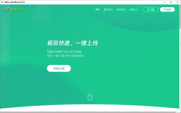 音乐服务软件下载 诗晗文化数字音乐发行平台 v1.0.0.0 官方安装版