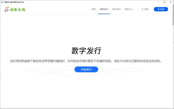 音乐服务软件下载 诗晗文化数字音乐发行平台 v1.0.0.0 官方安装版