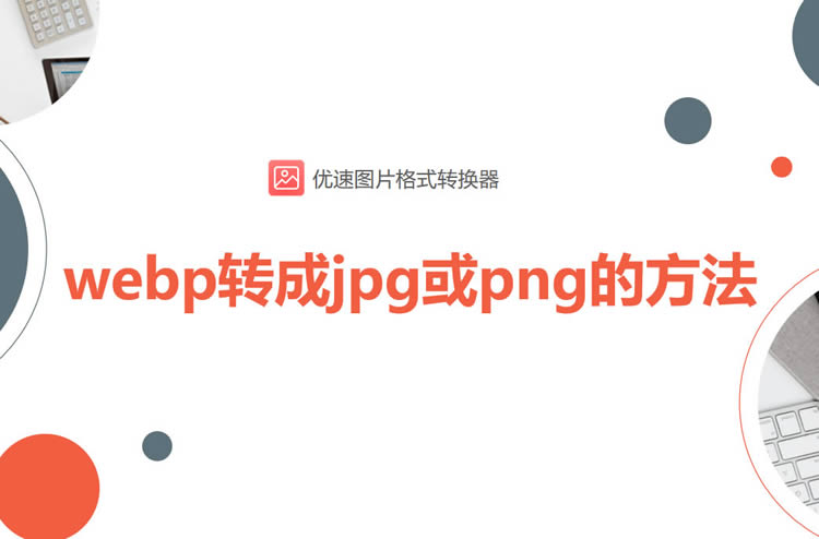 怎么将webp转成jpg或png-webp转成jpg或png的快速方法