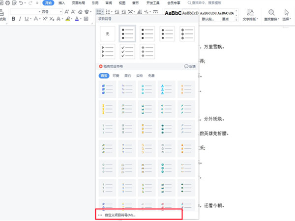 wps怎么添加项目符号?word文档添加项目符号方法