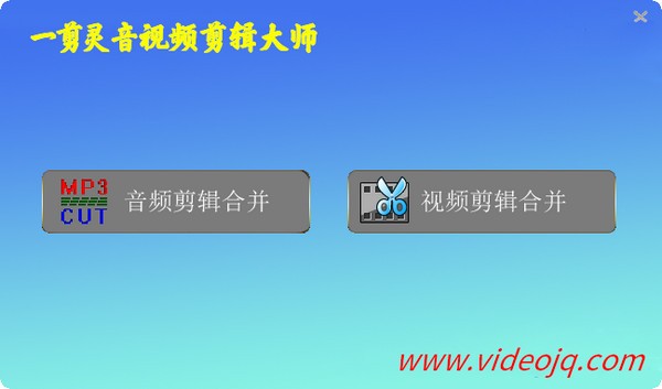 一剪灵软件下载 一剪灵音视频剪辑大师 v2021 官方安装版