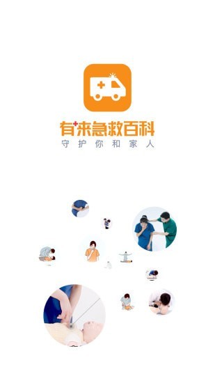 有来急救百科 for Android v1.0.72 安卓版
