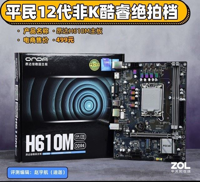 昂達H610M主板評測 僅售549元還用啥B660 