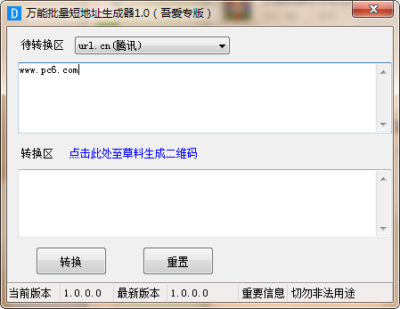 短地址生成器下载 万能批量短地址生成器 v1.0 绿色版 下载--六神源码网