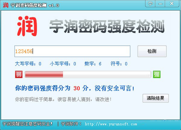 密码强度检测下载 宇润密码强度检测 1.0 绿色版
