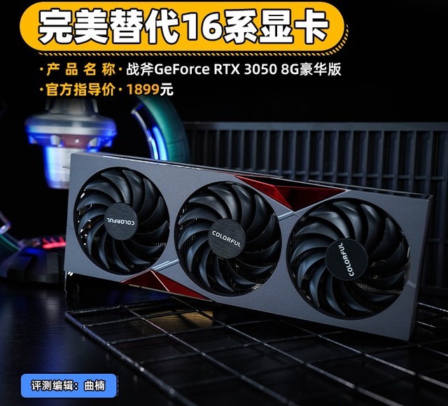 【有料评测】七彩虹战斧RTX 3050豪华版首测 完美替代16系 