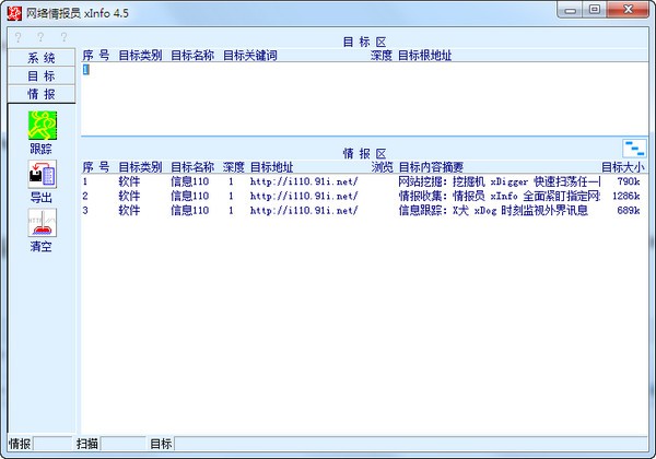 X-Info下载 网络情报员(X-Info) V4.5 安装版