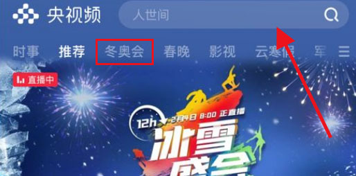 央视频如何查看22北京冬奥会开幕式回放央视频查看冬奥会开幕式回放教程 手机软件 脚本之家