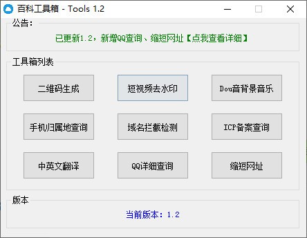 工具箱软件下载 百科工具箱(多功能工具箱) v2.0 免装版