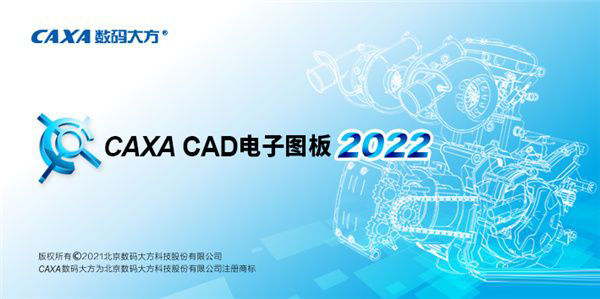 CAXA CAD电子图板 2022破解版