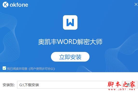 Word解密软件下载 okfone奥凯丰WORD解密大师 V2.1.0 官方安装版