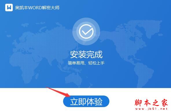 Word解密软件下载 okfone奥凯丰WORD解密大师 V2.1.0 官方安装版