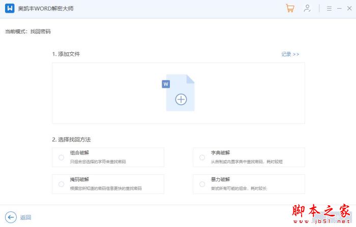 Word解密软件下载 okfone奥凯丰WORD解密大师 V2.1.0 官方安装版