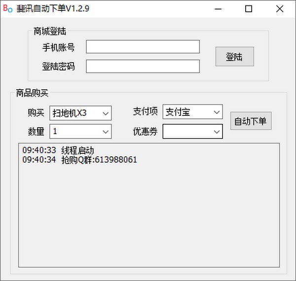 斐讯自动下单 斐讯自动下单 v1.2.9 绿色版