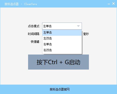 ClearSeve鼠标连点器