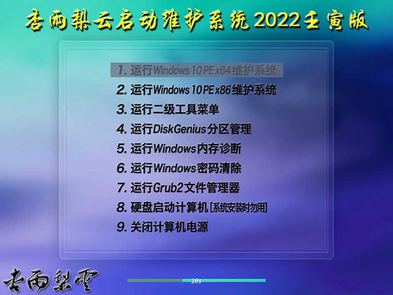 杏雨梨云启动维护系统 杏雨梨云启动维护系统2022 V2 壬寅版之迎春更新(附使用教程)