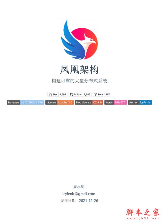 凤凰架构:构建可靠的大型分布式系统 完整版PDF