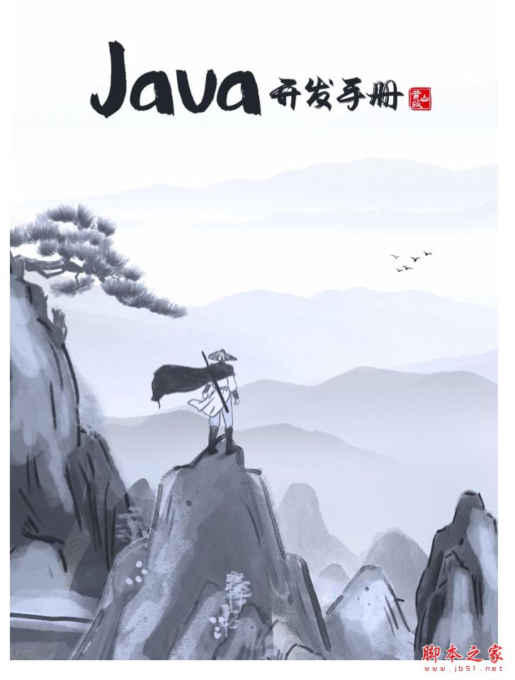 Java开发手册(黄山版) 完整版PDF