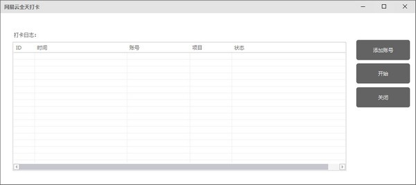 网易云全天打卡下载 网易云全天打卡 v1.0 绿色版