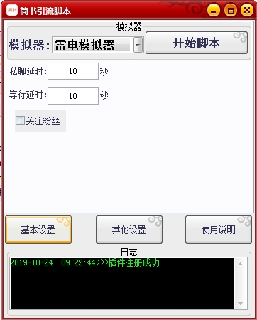 简书引流脚本下载 简书引流脚本 v1.0 绿色版