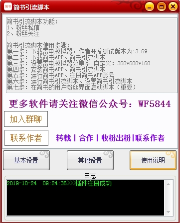 简书引流脚本下载 简书引流脚本 v1.0 绿色版