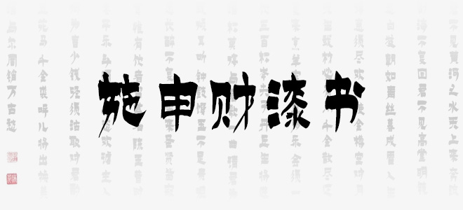 施申财漆书字体ttf下载