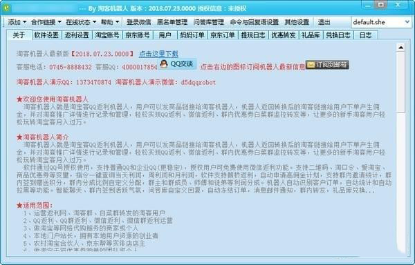 淘客机器人下载 淘客机器人 v2018.07.23 绿色版