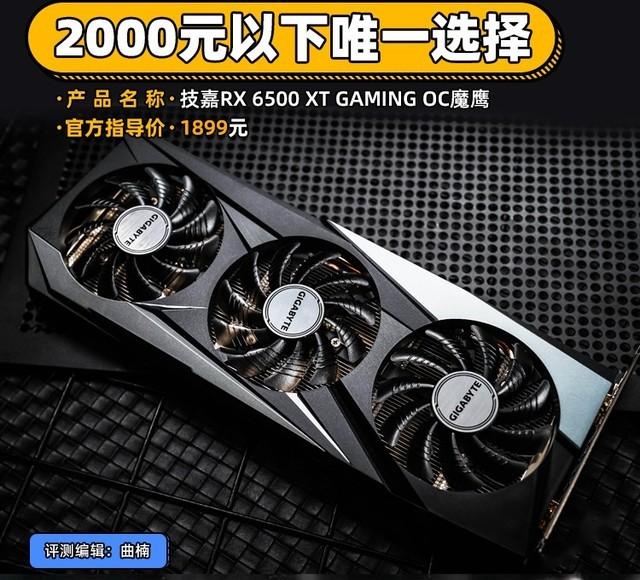 【有料评测】技嘉RX 6500 XT 