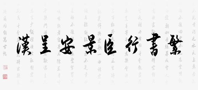 漢呈安景臣行書繁ttf下載 漢呈安景臣行書繁 字體下載-腳本之家