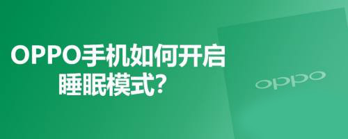 OPPO手机在哪开启睡眠模式?OPPO手机开启睡眠模式教程