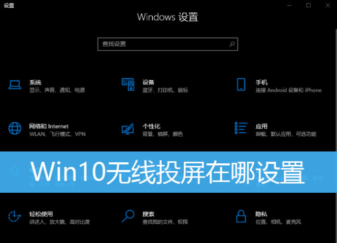 win10无线投屏在哪?Win10使用无线投屏操作教程