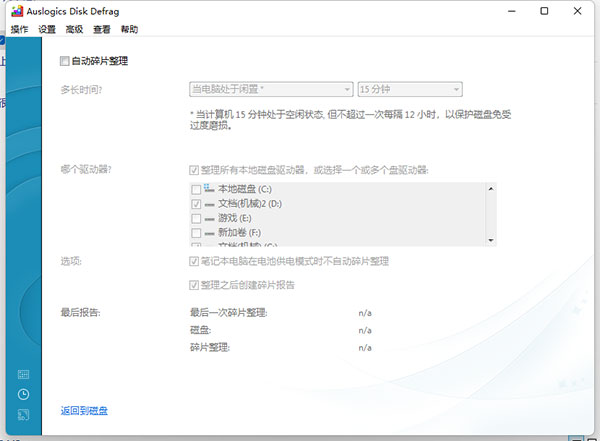 Auslogics Disk Defrag汉化版 Auslogics Disk Defrag (磁盘碎片整理) v5.4.0 汉化安装版(附使用说明）