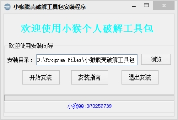 脱壳破解工具包下载 小猴脱壳破解工具包 安装版