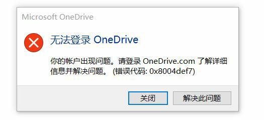 Win11无法登录Onedrive提示0x8004def7