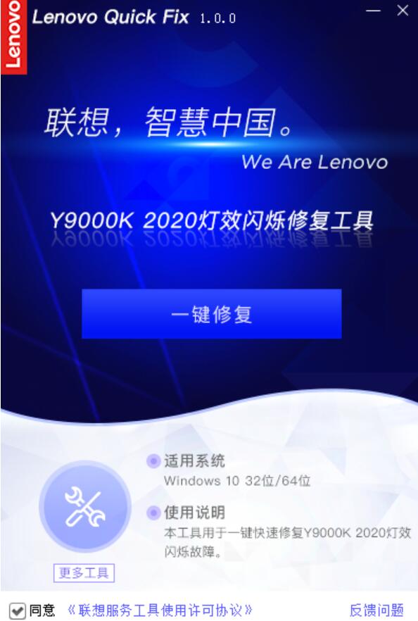 Lenovo Quick Fix下载 Lenovo Quick Fix Y9000K 2020灯效闪烁修复工具 V1.2.21.426 免装版