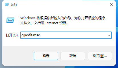 Win11打不开本地组策略编辑器