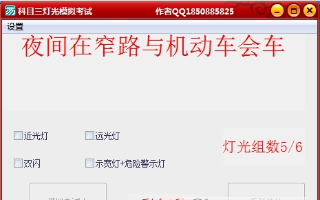 灯光模拟考试软件xz2 科目三灯光模拟考试软件 1.0.0.0 绿色版