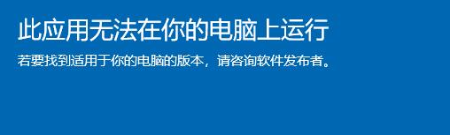 此应用无法在你的电脑上运行