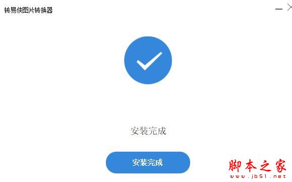 图片格式转换器下载 转易侠图片转换器 V1.1.2 官方安装版