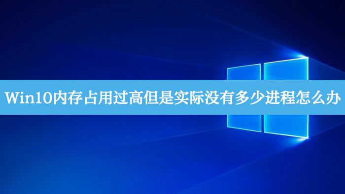 Win10内存占用过高但是实际没有多少进程?Win10内存占用过高解决方法