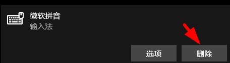 win10输入法怎么删除微软拼音?win10输入法删除微软拼音操作教程