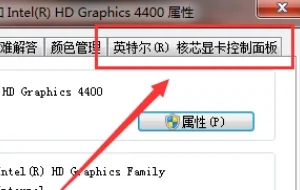 win10英特尔显卡控制面板在哪里?win10英特尔显卡控制中心在哪?