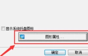 win10英特尔显卡控制面板在哪里?win10英特尔显卡控制中心在哪?