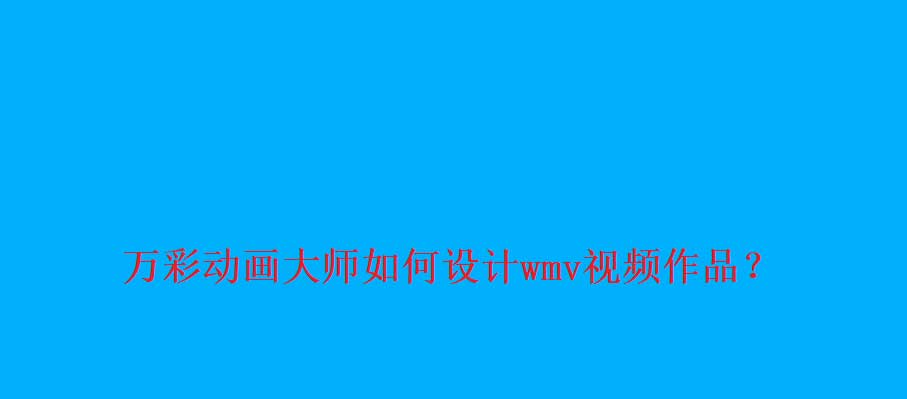 萬彩動畫大師怎麼導出wmv視頻作品萬彩動畫大師wmv格式視頻製作方法