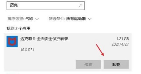 win10迈克菲怎么卸载?win10迈克菲卸载不了解决方法