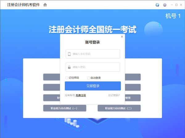 会计师模拟考试系统下载 注册会计师机考模拟系统2022 v1.0.0.9 官方安装版